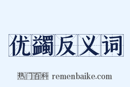 优蠲反义词是什么意思的图片